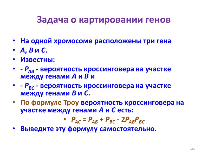 Задача о картировании генов На одной хромосоме расположены три гена  A, B и